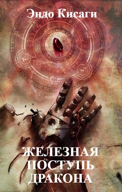Книга Железная поступь дракона (СИ)