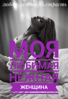 Книга Моя любимая нежная женщина (СИ)