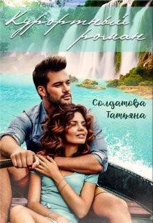 Книга Курортный роман (СИ)