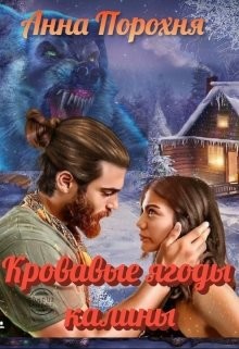 Книга Кровавые ягоды калины (СИ)