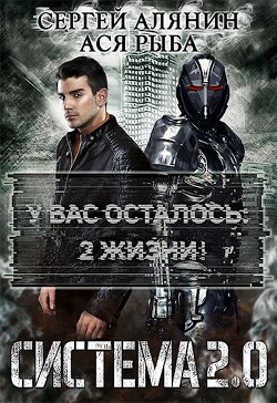 Читать онлайн книгу Система 2.0 (СИ) автор Алянин Сергей Книга Система 2.0 (СИ)