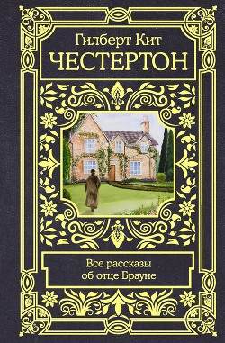 Книга Все рассказы об отце Брауне