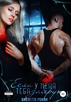 Книга Если у меня тебя заберут