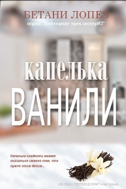 Книга Капелька ванили (ЛП)