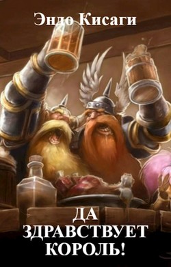 Книга Да здравствует король! (СИ)