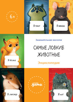 Книга Самые ловкие животные. Энциклопедия
