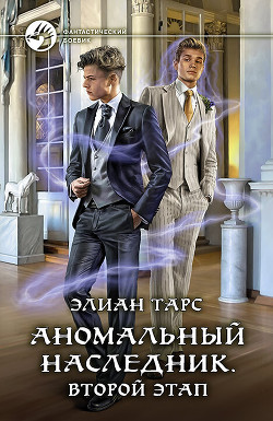 Читать онлайн книгу Аномальный наследник. Второй этап автор Тарс Элиан Книга Аномальный наследник. Второй этап