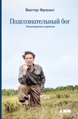 Книга Подсознательный бог: Психотеpапия и pелигия