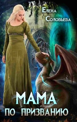 Книга Мама по призванию (СИ)