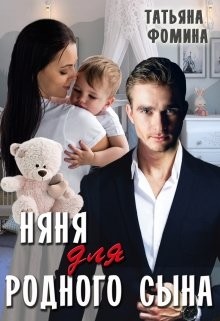 Книга Няня для родного сына (СИ)