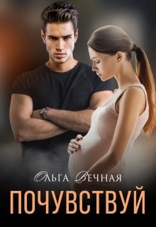 Читать онлайн книгу Почувствуй (СИ) автор Вечная Ольга Книга Почувствуй (СИ)