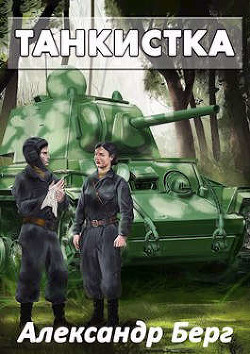 Читать онлайн книгу Танкистка (СИ) автор Айзенберг Александр Книга Танкистка (СИ)