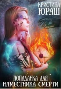 Читать онлайн книгу Попаданка для Наместника Смерти (СИ) автор Юраш Кристина Книга Попаданка для Наместника Смерти (СИ)