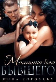 Книга Малышка для бывшего (СИ)