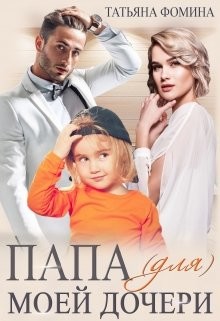Книга Папа (для) моей дочери (СИ)