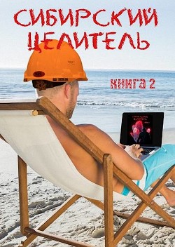 Книга Сибирский целитель 2 (СИ)