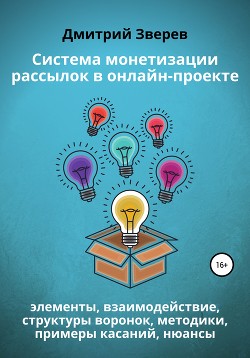 Книга Система монетизации рассылок в онлайн-проекте