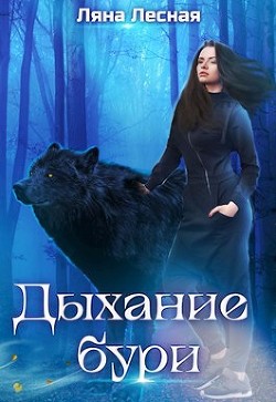Читать онлайн книгу Дыхание бури (СИ) автор Лесная Ляна Книга Дыхание бури (СИ)