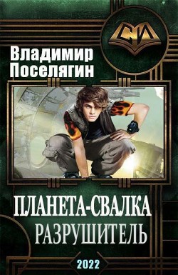 Книга Разрушитель (СИ)