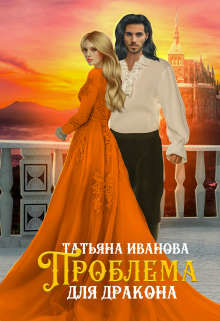 Книга Проблема для дракона (СИ)