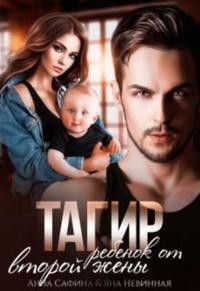 Книга Тагир. Ребенок от второй жены (СИ)