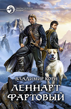 Читать онлайн книгу Леннарт Фартовый (СИ) автор Корн Владимир Алексеевич Книга Леннарт Фартовый (СИ)