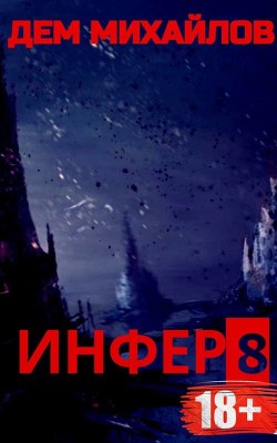 Книга И 8 (СИ)