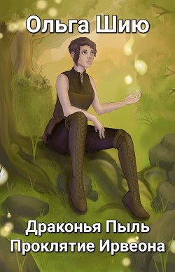 Книга Драконья Пыль. Проклятие Ирвеона (СИ)