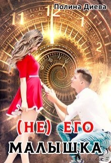 Книга ( Не) его малышка (СИ)