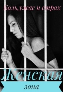 Книга Женская зона (СИ)