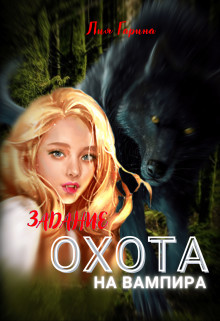 Читать онлайн книгу Задание: охота на вампира (СИ) автор Гарина Лия Книга Задание: охота на вампира (СИ)