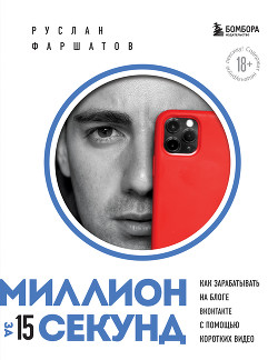 Книга Миллион за 15 секунд. Как зарабатывать на блоге ВКонтакте с помощью коротких видео