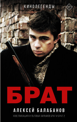Читать онлайн книгу Брат и Брат 2 автор Балабанов Алексей Октябринович Книга Брат и Брат 2