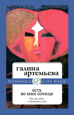 Книга Есть во мне солнце
