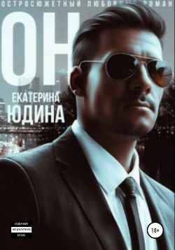 Читать онлайн книгу Он… автор Юдина Екатерина Книга Он…