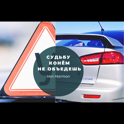 Читать онлайн книгу Судьбу конем не объедешь (СИ) автор Книга Судьбу конем не объедешь (СИ)
