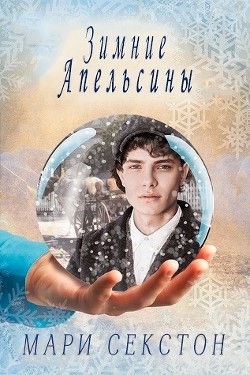 Книга Зимние апельсины (ЛП)