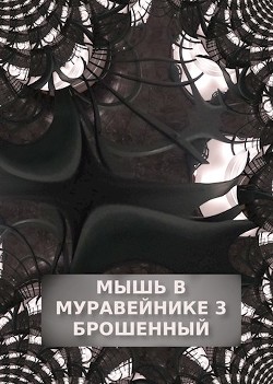 Книга Брошенный (СИ)