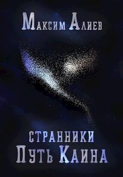 Книга Странники. Путь Каина (СИ)