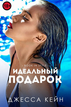 Книга Идеальный подарок (ЛП)