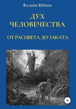 Читать онлайн книгу Дух человечества. От расцвета до заката автор Юрин Вадим Константинович Книга Дух человечества. От расцвета до заката