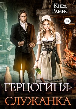 Читать онлайн книгу Герцогиня-служанка автор Рамис Кира Книга Герцогиня-служанка