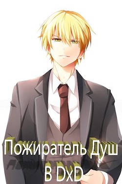 Читать онлайн книгу Пожиратель Душ в DxD (СИ) автор Книга Пожиратель Душ в DxD (СИ)