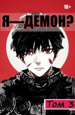 Читать онлайн книгу Я - Демон? Том 3 (СИ) автор Книга Я - Демон? Том 3 (СИ)