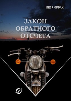 Книга Закон обратного отсчета (СИ)