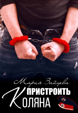 Книга Пристроить Коляна