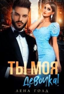 Читать онлайн книгу Ты моя, девочка! (СИ) автор Голд Лена Книга Ты моя, девочка! (СИ)