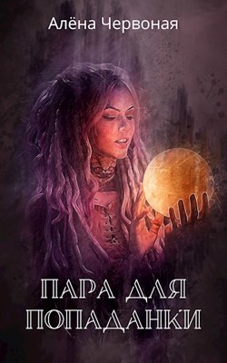 Читать онлайн книгу Пара для попаданки (СИ) автор Червоная Алёна Книга Пара для попаданки (СИ)