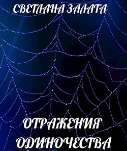 Читать онлайн книгу Отражения одиночества (СИ) автор Залата Светлана Книга Отражения одиночества (СИ)