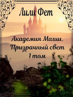 Читать онлайн книгу Призрачный свет (СИ) автор Фет Лили Книга Призрачный свет (СИ)